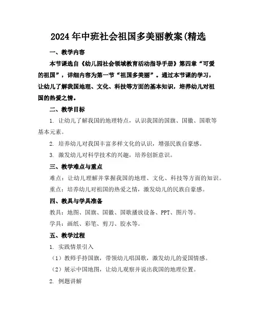 2024年中班社会祖国多美丽教案(精选