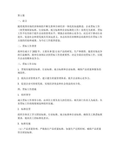 贯标工作的工作总结范文(3篇)