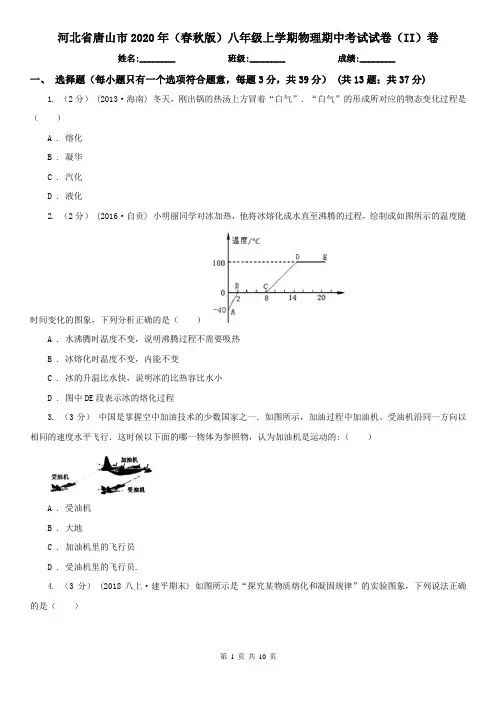 河北省唐山市2020年(春秋版)八年级上学期物理期中考试试卷(II)卷
