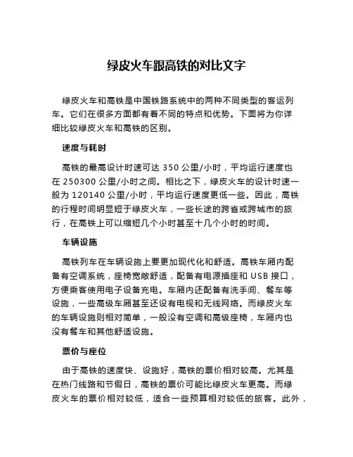 绿皮火车跟高铁的对比文字