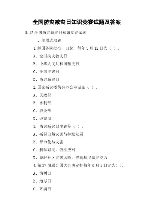 2021年全国防灾减灾日知识竞赛试题及答案