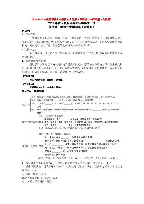 2019-2020人教版部编七年级历史上册第9课秦统一中国学案(含答案)