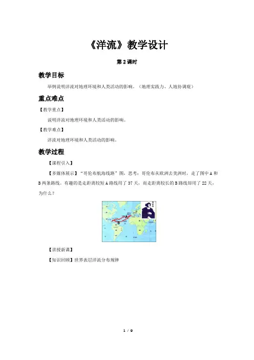 《洋流(第2课时)》教学设计【高中地理(新课标)选必修1】