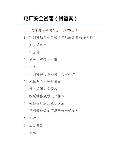 电厂安全试题(附答案)