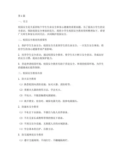 小学生校园安全教育资料(2篇)