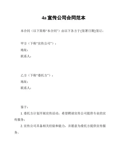 4a宣传公司合同范本
