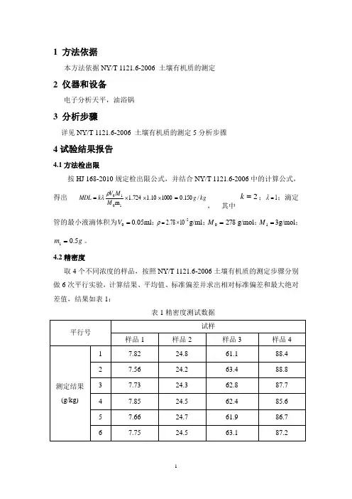 NYT 1121.6-2006 土壤  有机质   方法证实