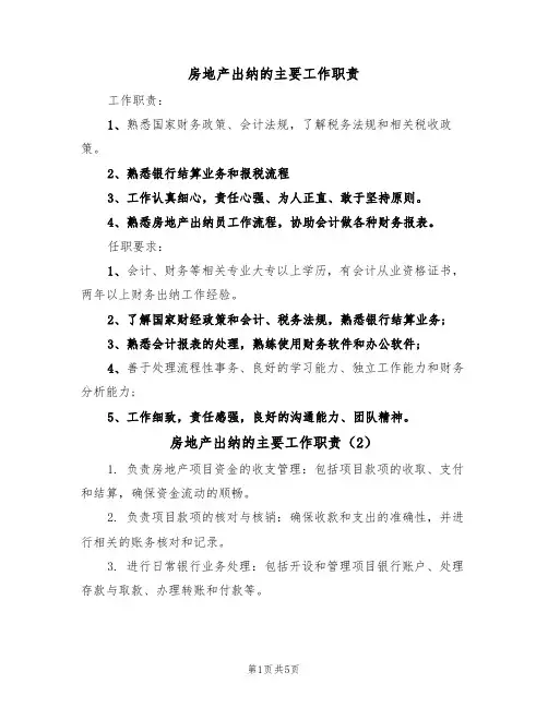 房地产出纳的主要工作职责（5篇）