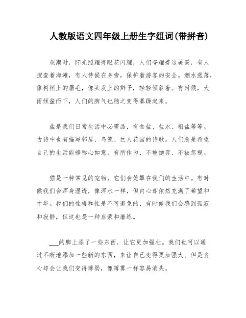 人教版语文四年级上册生字组词(带拼音)