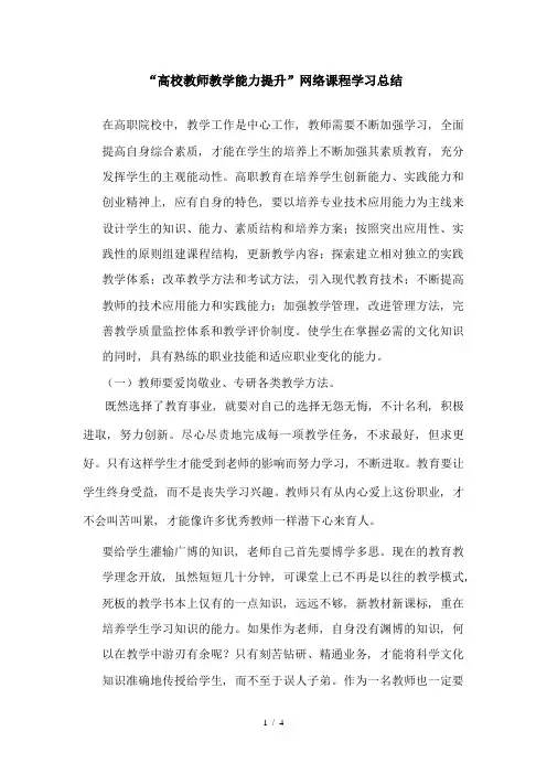 “高校教师教学能力提升”网络课程学习总结1