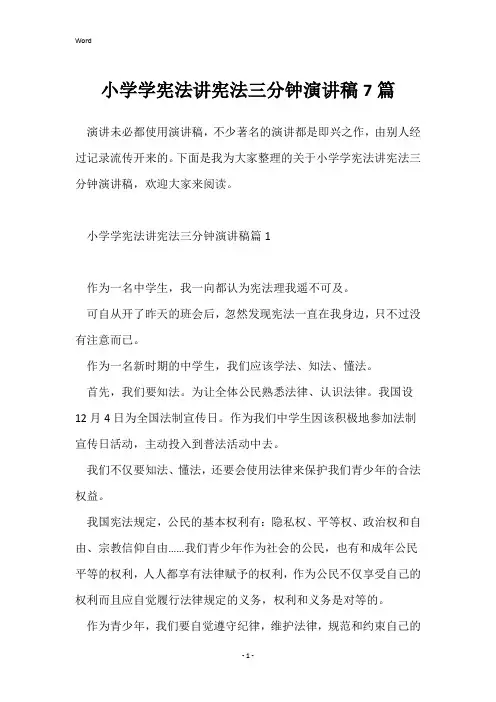 小学学宪法讲宪法三分钟演讲稿7篇