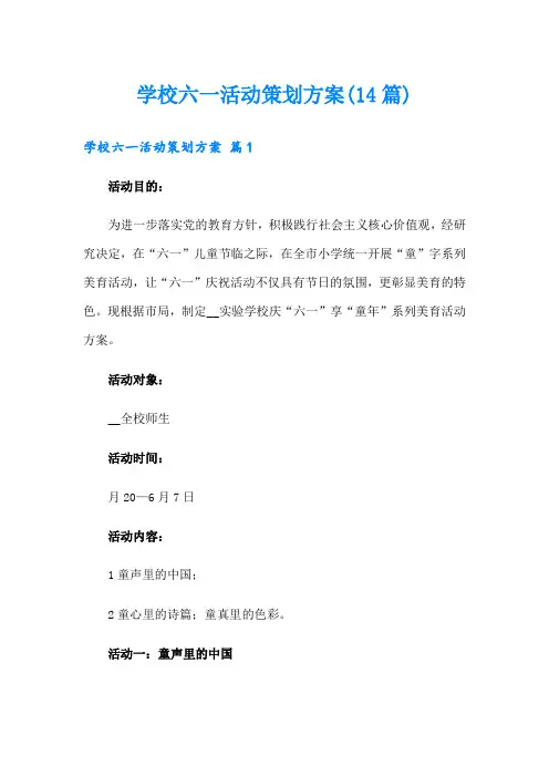 学校六一活动策划方案(14篇)【可编辑】