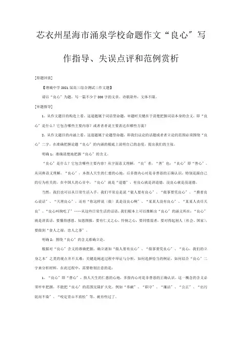 高三语文命题作文“良心”写作指导失误点评和范例赏析 教案 