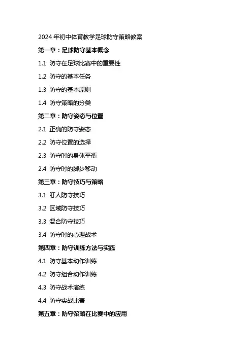 2024年初中体育教学足球防守策略教案