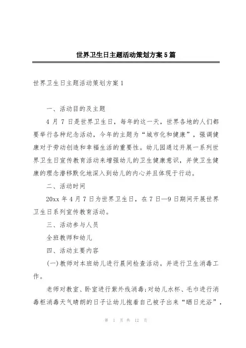 世界卫生日主题活动策划方案5篇
