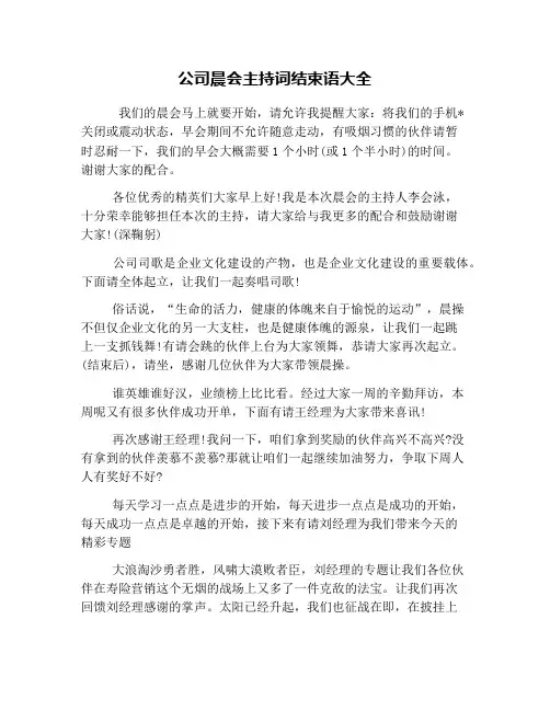 公司晨会主持词结束语大全