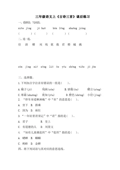 部编版语文三年级上册 4《古诗三首》 同步练习 
