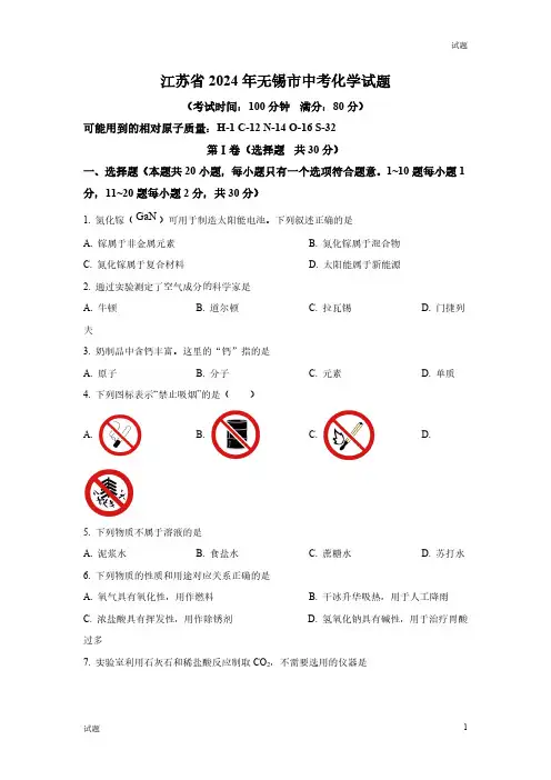 2024年江苏省无锡市中考化学真题卷及答案解析