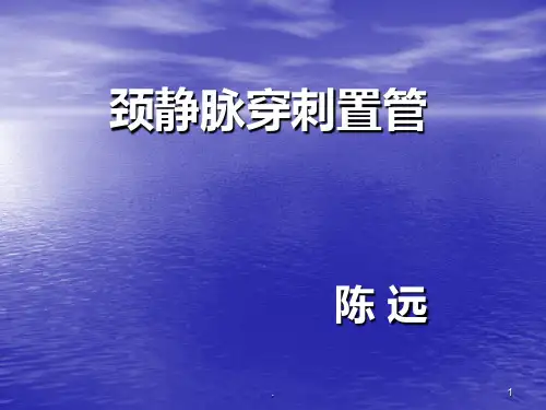颈静脉穿刺术PPT课件