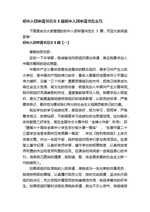 初中入团申请书范文5篇初中入团申请书怎么写