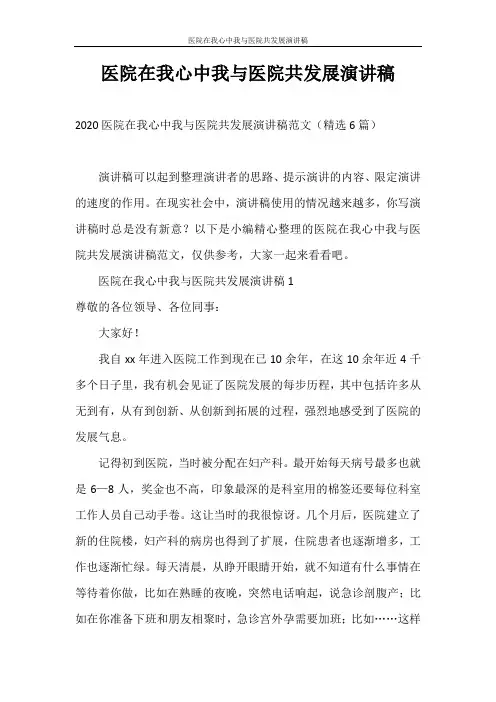 演讲稿 医院在我心中我与医院共发展演讲稿