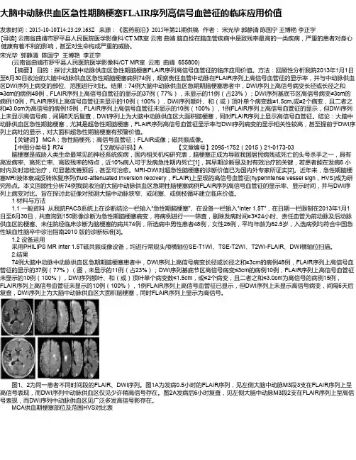 大脑中动脉供血区急性期脑梗塞FLAIR序列高信号血管征的临床应用价值
