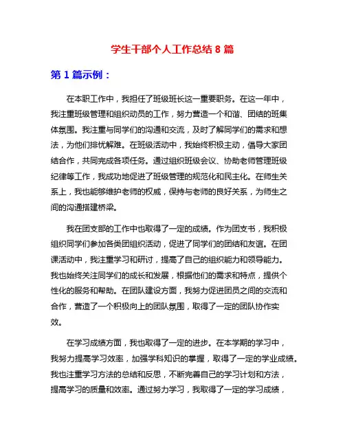 学生干部个人工作总结8篇