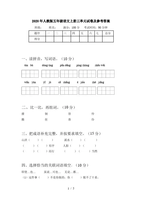 2020年人教版五年级语文上册三单元试卷及参考答案