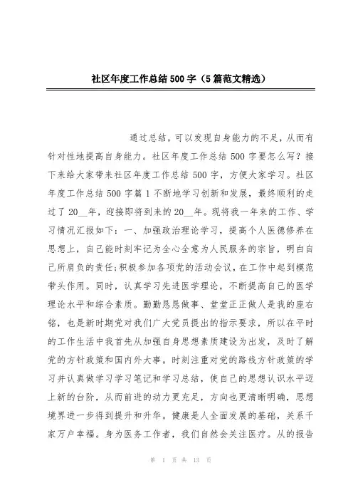 社区年度工作总结500字(5篇范文精选)