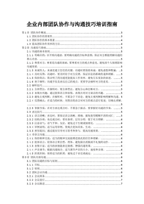 企业内部团队协作与沟通技巧培训指南