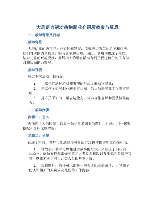 大班语言活动动物职业介绍所教案与反思
