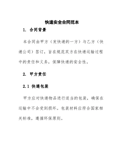 快递安全合同范本