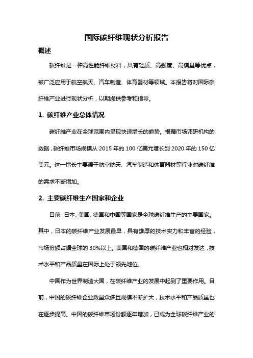 国际碳纤维现状分析报告