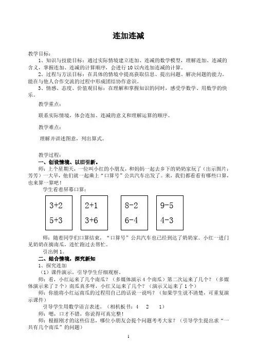 一年级上册数学教案-8.15 连加连减丨苏教版