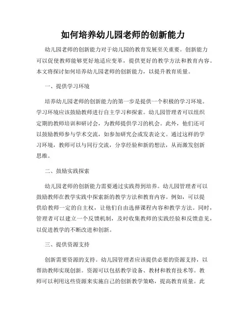 如何培养幼儿园老师的创新能力