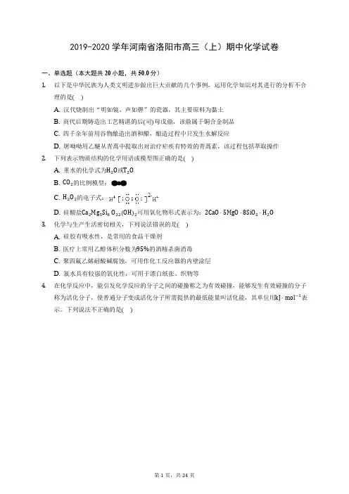 2019-2020学年河南省洛阳市高三(上)期中化学试卷(含答案解析)