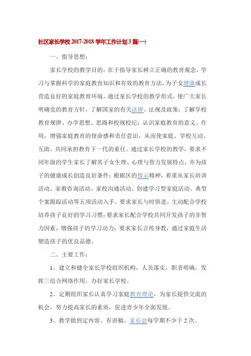 社区家长学校2017-2018学年工作计划3篇(