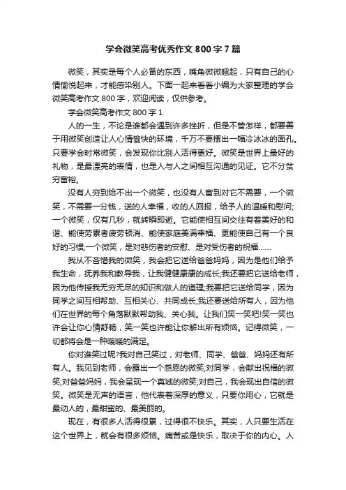 学会微笑高考优秀作文800字7篇