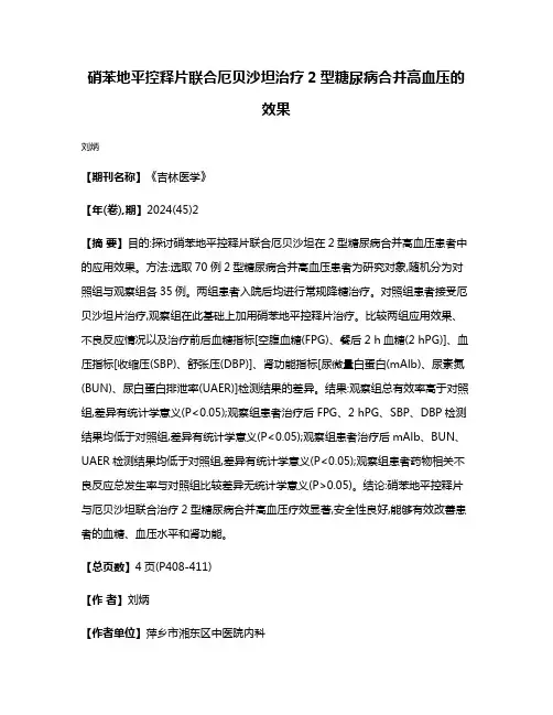 硝苯地平控释片联合厄贝沙坦治疗2型糖尿病合并高血压的效果