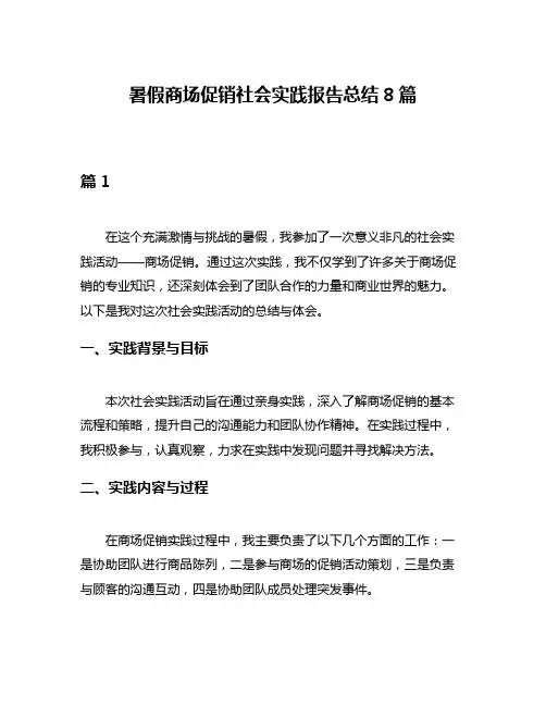 暑假商场促销社会实践报告总结8篇