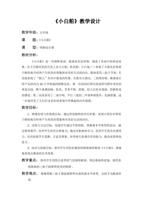 人音版小学五年级音乐《小白船》教学设计