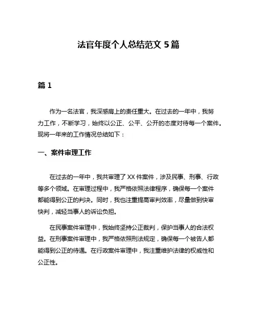 法官年度个人总结范文5篇