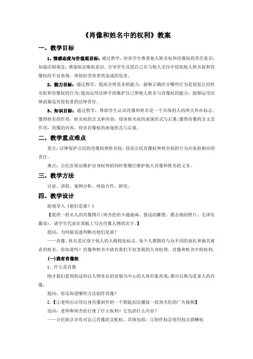 思想品德人教八年级下册二单元《肖像和姓名中的权利》教案2