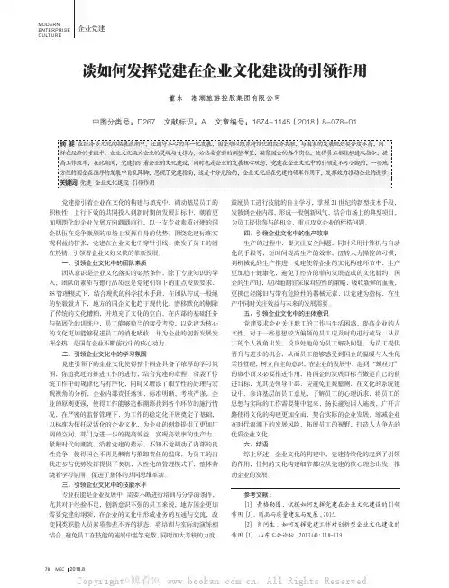 谈如何发挥党建在企业文化建设的引领作用