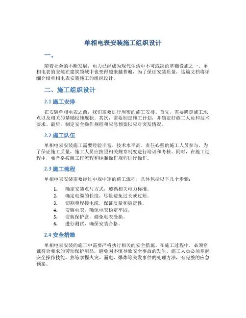 单相电表安装施工组织设计