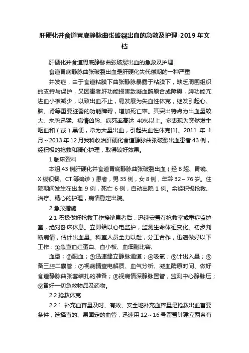 肝硬化并食道胃底静脉曲张破裂出血的急救及护理-2019年文档