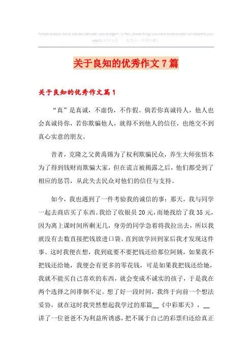 关于良知的优秀作文7篇