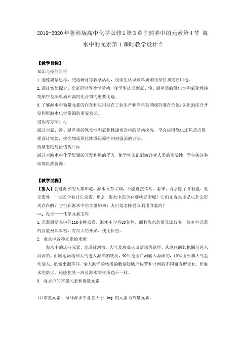 2019-2020年鲁科版高中化学必修1第3章自然界中的元素第4节 海水中的元素第1课时教学设计2