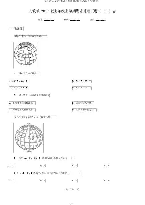 人教版2019版七年级上学期期末地理试题(I)卷(模拟)