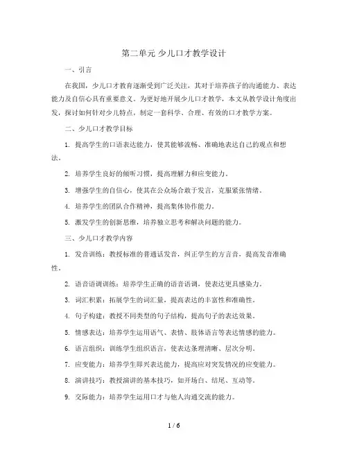 第二单元 少儿口才教学设计